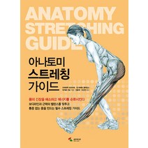 [삼호미디어]아나토미 스트레칭 가이드, 삼호미디어, 프레데릭 데라비에 장 피에르 클레망소 마이클 건딜