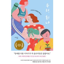 [나무를심는사람들]우리 희나 : 내 안의 다정함을 깨우다, 나무를심는사람들, 오한숙희