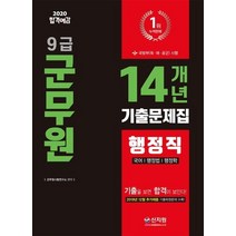 합격예감 행정직 14개년 기출문제집(9급 군무원)(2020):국어 / 행정법 / 행정학 | 국방부(육ㆍ해ㆍ공군) 시행, 신지원