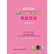 [히브리어&헬라어 번역 출판사]박경호 헬라어번역성경 히브리서 : 구원상실의 교리, 히브리어&헬라어 번역 출판사