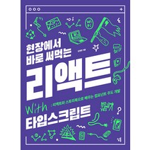 [심통]현장에서 바로 써먹는 리액트 with 타입스크립트 : 리액트와 스토리북으로 배우는 컴포넌트 주도 개발, 심통