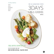 [용감한까치]3DAYS 디톡스 다이어트 : 지방 · 독소 급찐급빠 샐러드 다이어트, 용감한까치, 정세련