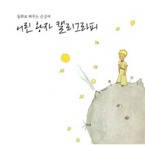 [별글]어린 왕자 캘리그라피, 별글, 안창우