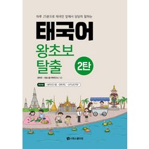 [시원스쿨닷컴]태국어 왕초보 탈출 2탄, 시원스쿨닷컴