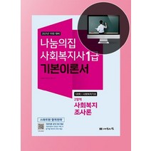 나눔의집 사회복지기초 2영역 사회복지조사론 기본이론서(사회복지사 1급 1과목)(2021):19회 대비