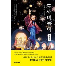 [넥서스Friends]도깨비 놀이 겨울편 : 어둠의 자장가 - 도깨비 놀이 4, 넥서스Friends