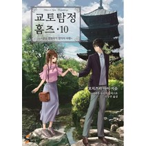 교토탐정 홈즈 10:견습 감정사의 결의와 여행, 소미미디어