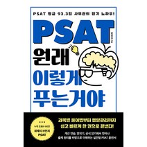 [렛츠북]PSAT 원래 이렇게 푸는 거야 : PSAT 평균 93.3점 사무관의 합격 노하우!, 렛츠북