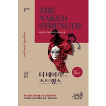 더 네이키드 스트렝스:미련 없이 다 벗어던지고도 살아남는 힘, 젤리판다, 브랜든 리