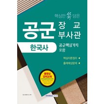 [서원각]2019 핵심만 쏙 담은 공군 장교.부사관 한국사 (공군 핵심가치 포함) [동영상강의 교재], 서원각