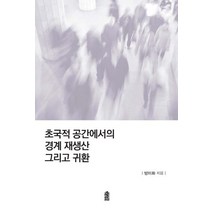 초국적 공간에서의 경계 재생산 그리고 귀환, 한국학술정보
