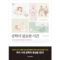 [다산사이언스(다산북스)]공학이 필요한 시간, 다산사이언스(다산북스), 이인식