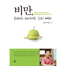 [렛츠북]비만 차라리 다이어트 하지 마라, 렛츠북, 이홍찬