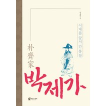 [뮤즈의언덕]박제가 : 시대를 앞서간 통찰, 뮤즈의언덕, 임용한