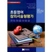 [JYbooks(제이와이북스)]초등영어 창의 서술형 평가, JYbooks(제이와이북스), 이재영