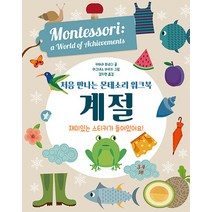[엠베스코]처음 만나는 몬테소리 워크북 계절 (양장), 엠베스코