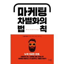 [천그루숲]마케팅 차별화의 법칙, 천그루숲