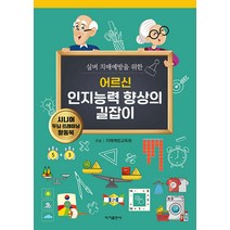 [이가출판사]어르신 인지능력 향상의 길잡이 : 실버 치매예방을 위한, 이가출판사, 치매예방교육회