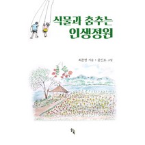 [솔과학]식물과 춤추는 인생정원 (양장), 솔과학, 최문형