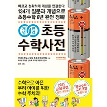 [비아에듀]개념연결 초등수학사전, 비아에듀