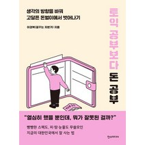 [한즈미디어(한스미디어)]토익 공부보다 돈 공부, 한즈미디어(한스미디어), 이권복