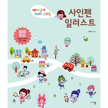 [미디어샘]사인펜 일러스트, 미디어샘