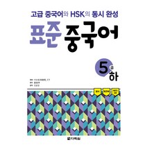 [다락원]표준 중국어 5급(하), 다락원