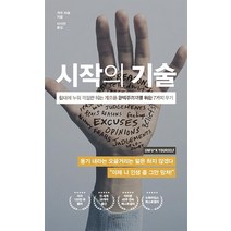 시작의 기술:침대에 누워 걱정만 하는 게으른 완벽주의자를 위한 7가지 무기, 웅진지식하우스