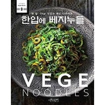 [수작걸다]한입에 베지누들 (한 달 -5kg! 맛있는 채소 다이어트), 수작걸다, 무라야마 유키코