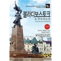 [나우출판사]트래블로그 블라디보스토크 & 우수리스크 (2019~2020 최신판), 나우출판사, 조대현