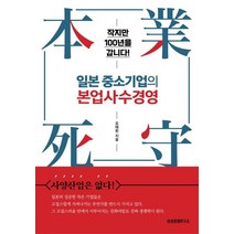 [삼성경제연구소]일본 중소기업의 본업사수경영, 삼성경제연구소, 오태헌