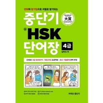 [에스티유니타스]중단기 新HSK 단어장 4급 : 만화와 암기팁으로 저절로 암기되는, 에스티유니타스