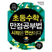 [행복한나무]초등수학 만점공부법 시작은 연산이다 : 초등생을 위한 7가지 영역, 행복한나무