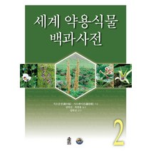 [한국학술정보]세계 약용식물 백과사전 2, 한국학술정보, 자오중전  샤오페이건