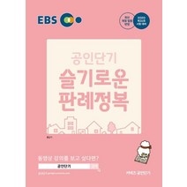 [에스티유니타스]2020 EBS 공인중개사 슬기로운 판례정복, 에스티유니타스