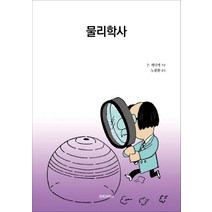 [전파과학사]물리학사 - 현대과학신서 35, 전파과학사, P. 게디에
