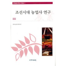 [국학자료원]조선시대 농업사 연구 - 한국농업사학회 연구총서 1 (양장), 국학자료원