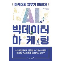 [영진닷컴]AIⅹ빅데이터 마케팅 : 마케터의 업무가 변한다 (마케터의 업무가 변한다!), 영진닷컴, 야마모토 사토루