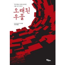 오래된 우물:50 이라는 숫자로 빛어낸 아홉 가지 이야기, 북스코리아, 다나카 요시키모리무라 세이이치미야베 미유키미치오 슈스케시마다 소지아리스가와 아리스아야쓰지 유키토오사와 아리마사요코야마 히데오