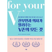 [니들북]산부인과 의사가 알려주는 V존의 모든 것 (쉽게 물어보지 못했던 여성 건강 필수 상식 A to Z), 니들북, 알리사 드웩 로빈 웨스턴