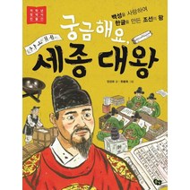 [풀빛]궁금해요 세종 대왕 - 저학년 첫 역사 인물 7, 풀빛