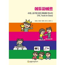 [수업디자인연구소]에듀파베르 : 수업 교구와 보드게임을 만나다, 수업디자인연구소, 김현섭오정화박광제권수진김은희