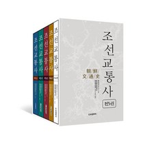 [BG북갤러리]조선교통사 세트 : 전5권, BG북갤러리, 센코카이