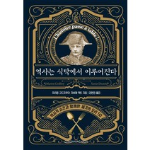 역사는 식탁에서 이루어진다:역사적 순간과 함께한 세기의 요리 50, 시트롱마카롱