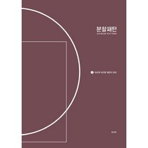 [DESIGNPEOPLE]분할패턴 1 (여성복 하의류 패턴의 원리), DESIGNPEOPLE, 임사여