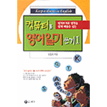 [예가]컴퓨터로 영어일기 쓰기 1, 예가