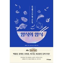 [중앙북스]양식의 양식 : 한식에서 건진 미식 인문학, 중앙북스, 송원섭