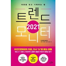 [시크릿하우스]트렌드 모니터(2021) (대중을 읽고 기획하는 힘), 시크릿하우스