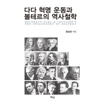 [혜안]다다 혁명운동과 볼테르의 역사철학 (양장), 혜안, 정상균