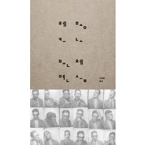 [문학동네]문체 연습 (양장), 문학동네, 레몽 크노